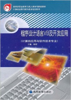 《程序设计语言VB及开发应用:计算机应用与软件技术专业》 柳青【摘要 书评 试读】图书